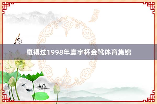 赢得过1998年寰宇杯金靴体育集锦