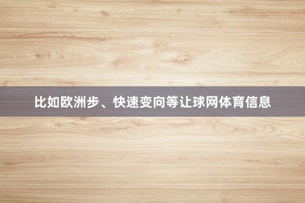 比如欧洲步、快速变向等让球网体育信息