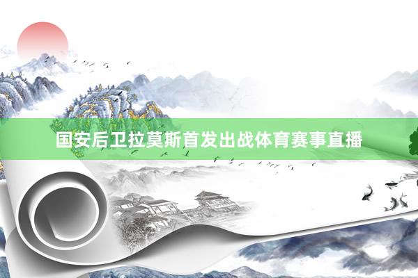 国安后卫拉莫斯首发出战体育赛事直播