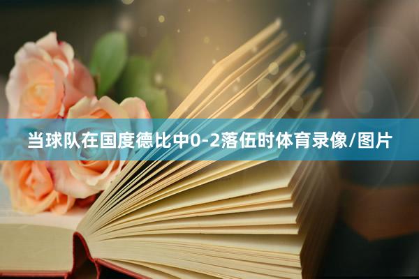 当球队在国度德比中0-2落伍时体育录像/图片