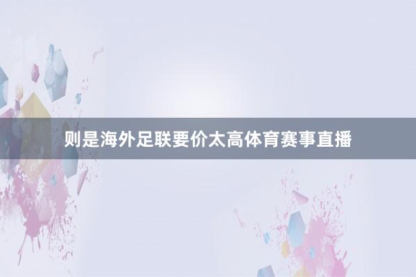 则是海外足联要价太高体育赛事直播