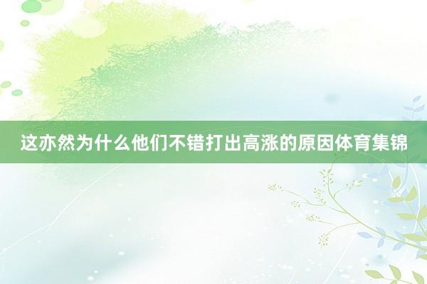 这亦然为什么他们不错打出高涨的原因体育集锦