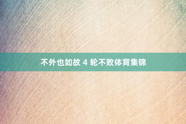 不外也如故 4 轮不败体育集锦