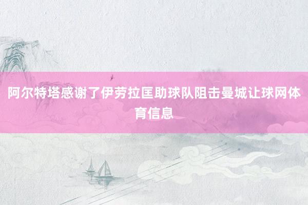 阿尔特塔感谢了伊劳拉匡助球队阻击曼城让球网体育信息