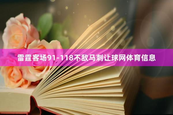 雷霆客场91-118不敌马刺让球网体育信息