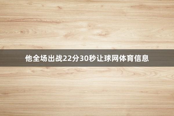 他全场出战22分30秒让球网体育信息