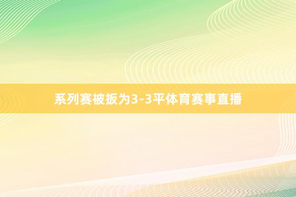 系列赛被扳为3-3平体育赛事直播