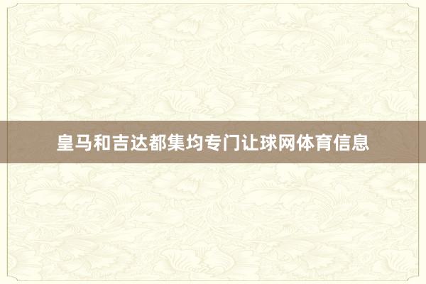 皇马和吉达都集均专门让球网体育信息