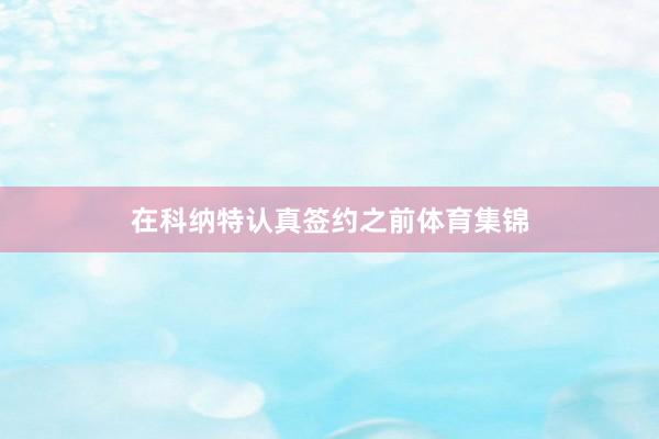 在科纳特认真签约之前体育集锦
