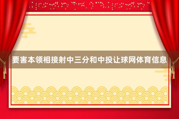 要害本领相接射中三分和中投让球网体育信息