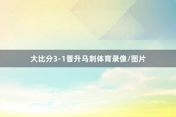 大比分3-1晋升马刺体育录像/图片
