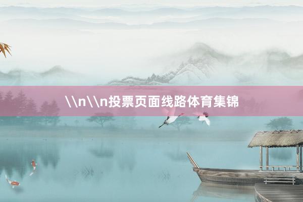 \n\n投票页面线路体育集锦