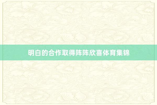 明白的合作取得阵阵欣喜体育集锦