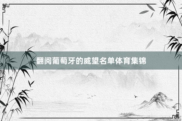 翻阅葡萄牙的威望名单体育集锦