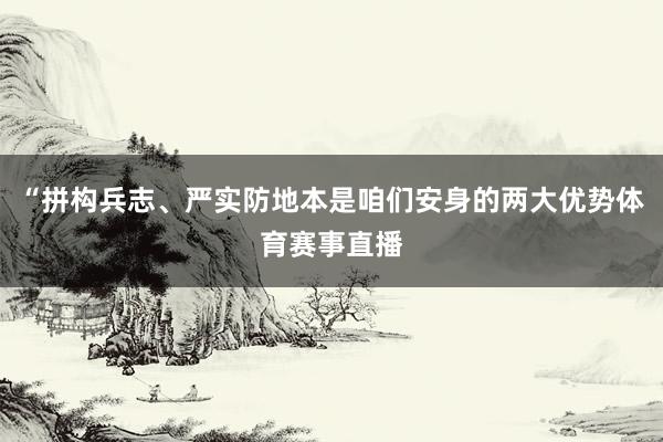 “拼构兵志、严实防地本是咱们安身的两大优势体育赛事直播
