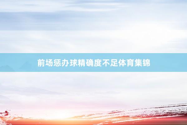 前场惩办球精确度不足体育集锦