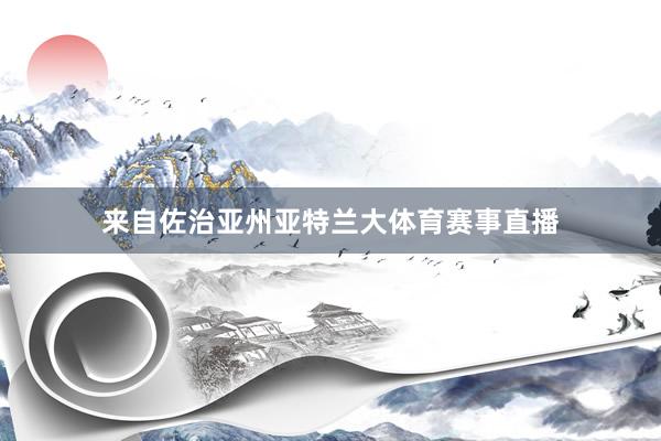 来自佐治亚州亚特兰大体育赛事直播