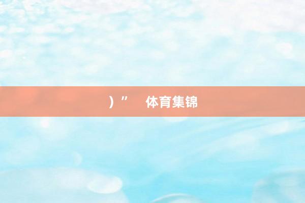 ）”    体育集锦